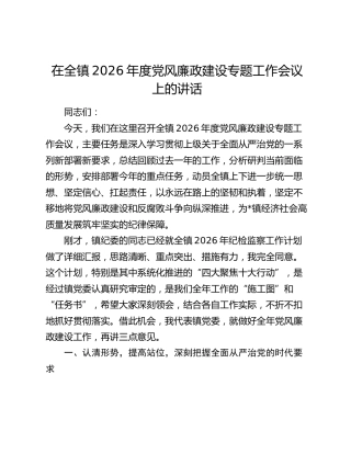 乡镇2026年度党风廉政建设专题工作会议上的讲话