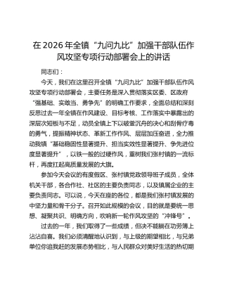 乡镇“九问九比”加强干部队伍作风攻坚专项行动部署会上的讲话
