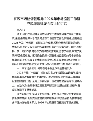 市场监管工作暨党风廉政建设会议上的讲话