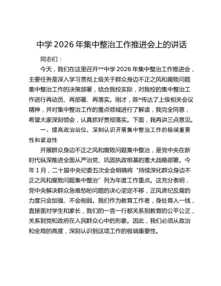中学2026年集中整治（不正之风）工作推进会上的讲话