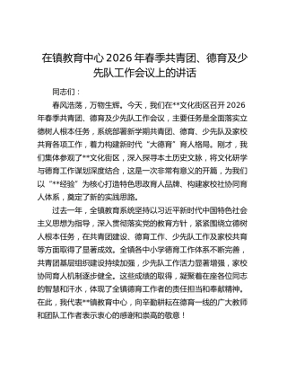 在镇教育中心2026年春季共青团、德育及少先队工作会议上的讲话（教体）