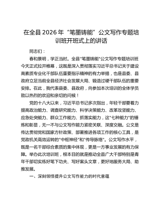 在全县公文写作专题培训班开班式上的讲话
