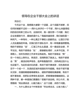 在企业干部大会上的讲话