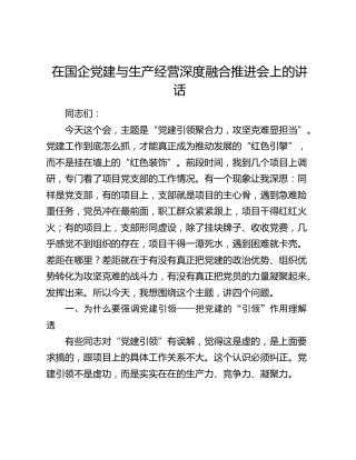 在国企公司党建与生产经营深度融合推进会上的讲话