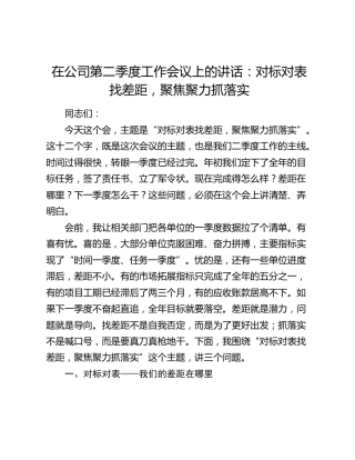 在公司第二季度工作会议上的讲话