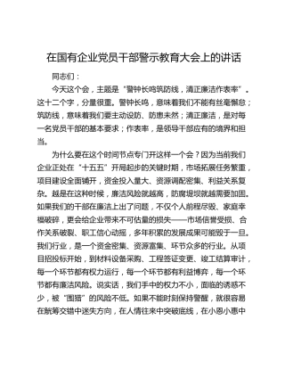 在公司党员干部警示教育大会上的讲话