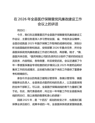 在2026年全县医疗保障暨党风廉政建设工作会议上的讲话 (2)
