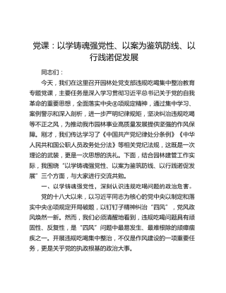 违规吃喝专题党课：以学铸魂强党性、以案为鉴筑防线、以行践诺促发展