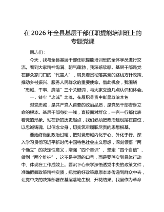 全县基层干部任职提能培训班上的专题党课：忠诚、干事、廉洁