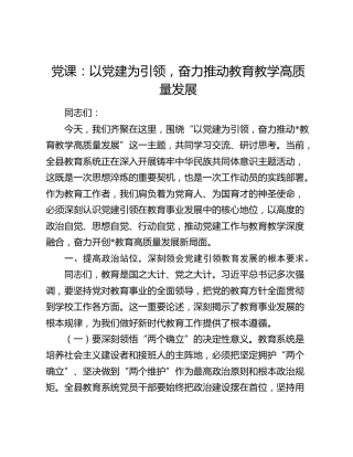 教体系统党课：以党建为引领，奋力推动教育教学高质量发展