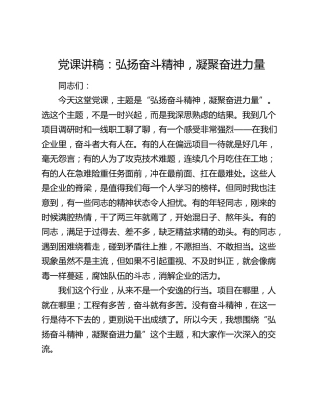 公司党课讲稿：弘扬奋斗精神，凝聚奋进力量