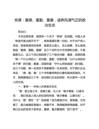 公司党课：重德、重勤、重廉，涵养风清气正的政治生态