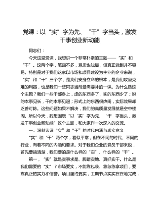 公司党课：以“实”字为先、“干”字当头，激发干事创业新动能