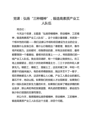 公司党课：弘扬“三种精神” ，锻造高素质产业工人队伍（劳模精神、劳动精神、工匠精神）