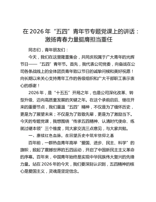 公司“五四”青年节党课：激扬青春力量 挺膺担当重任