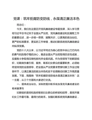 妇联廉政党课：筑牢拒腐防变防线，永葆清正廉洁本色