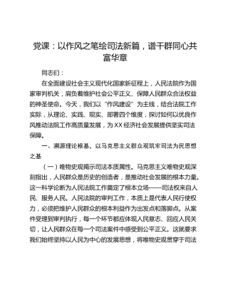 法院党课：以作风之笔绘司法新篇，谱干群同心共富华章