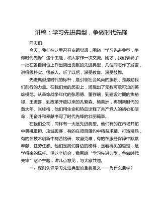 党课：学习先进典型，争做时代先锋