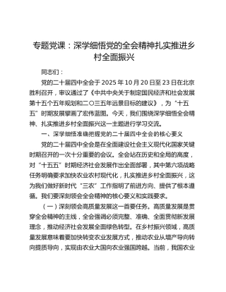党课：深学细悟四中全会精神  扎实推进乡村全面振兴