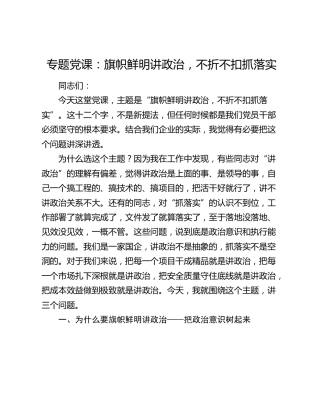 党课：旗帜鲜明讲政治，不折不扣抓落实