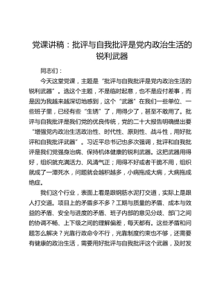 党课：批评与自我批评是党内政治生活的锐利武器