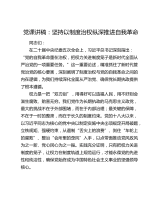 党课：坚持以制度治权 纵深推进自我革命