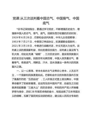 党课：从三次谈判看中国志气、中国骨气、中国底气