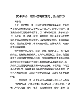 党课：锤炼过硬党性 勇于担当作为