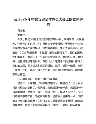 村党支部全体党员大会上的党课：解好一道题、走好一条路、守好一颗心