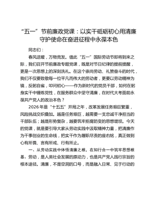 “五一”节前廉政党课：以实干砥砺初心用清廉守护使命在奋进征程中永葆本色