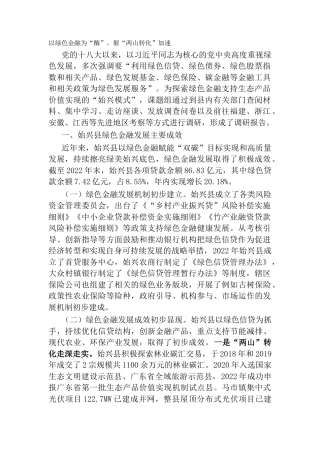 以绿色金融为“酶”，催“两山转化”加速（调研报告）