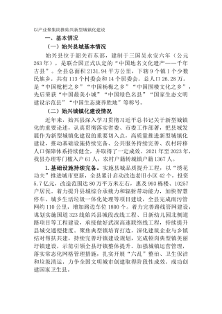 以产业聚集助推始兴新型城镇化建设（调研报告）