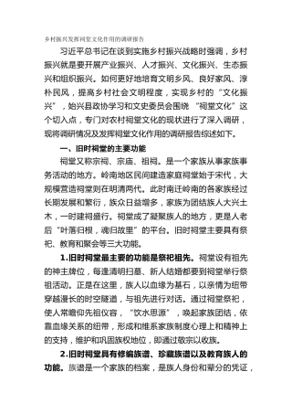 乡村振兴发挥祠堂文化作用的调研报告