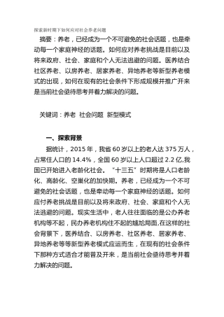 探索新时期下如何应对社会养老问题（调研报告）