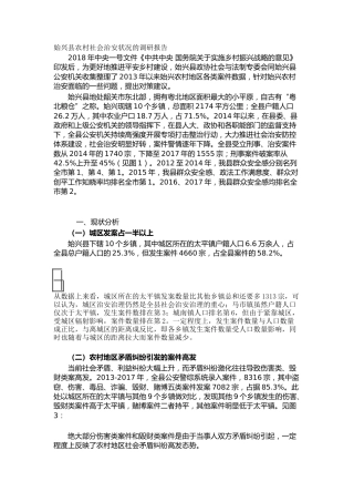 始兴县农村社会治安状况的调研报告