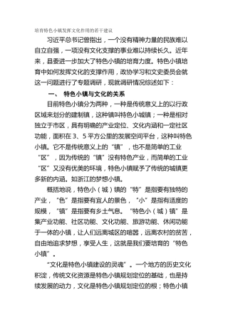 培育特色小镇发挥文化作用的若干建议（调研报告）