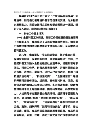 基层科普工作助推乡村振兴发展情况的调研报告
