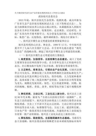 关于做好始兴县生态产品价值实现机制试点工作的几点建议（调研报告）