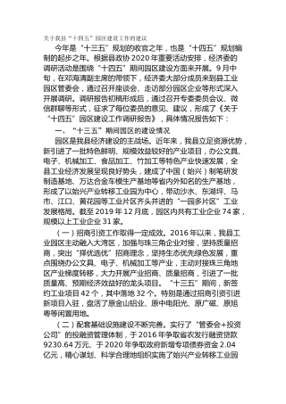 关于我县“十四五”园区建设工作的建议（调研报告）