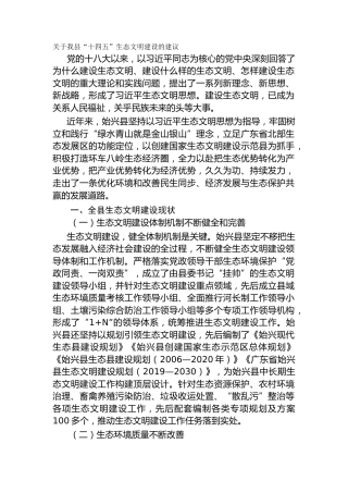关于我县“十四五”生态文明建设的建议（调研报告）