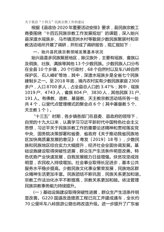 关于我县“十四五”民族宗教工作的建议（调研报告）