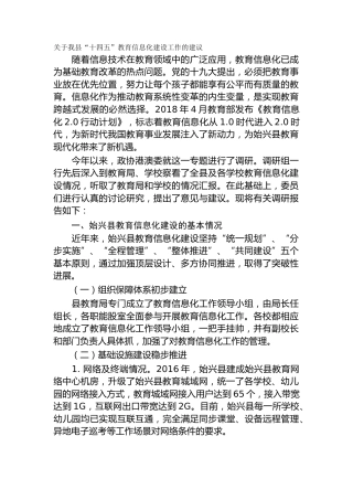 关于我县“十四五”教育信息化建设工作的建议（调研报告）