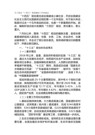 关于我县“十四五”规划编制工作的建议（调研报告）