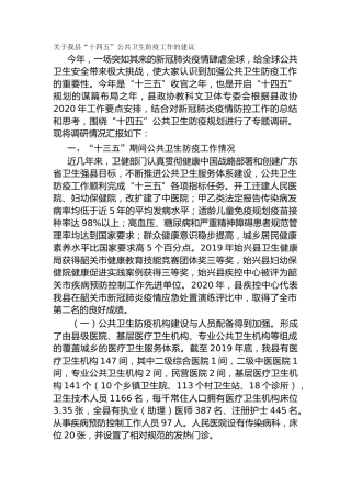关于我县“十四五”公共卫生防疫工作的建议（调研报告）