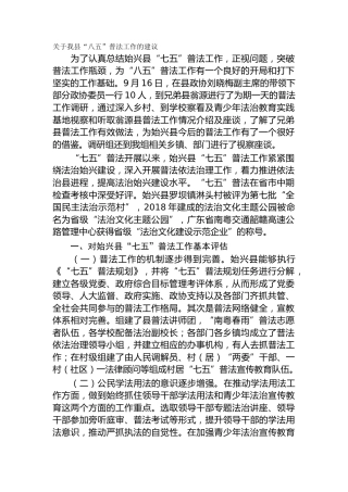 关于我县“八五”普法工作的建议（调研报告）
