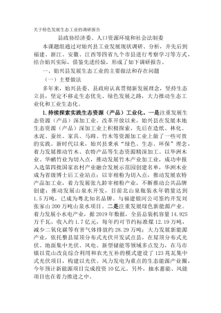 关于特色发展生态工业的调研报告