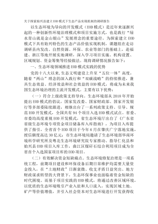关于探索始兴县建立EOD模式下生态产品实现机制的调研报告