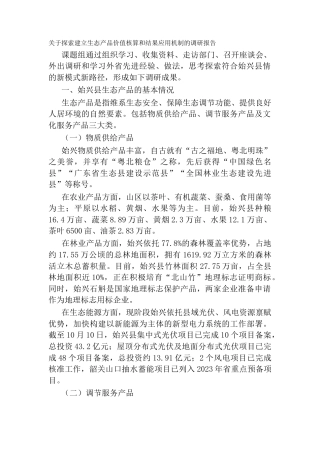 关于探索建立生态产品价值核算和结果应用机制的调研报告