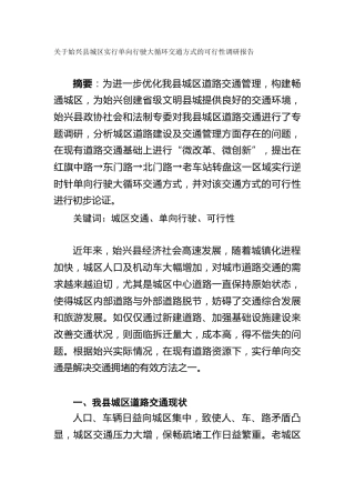 关于始兴县城区实行单向行驶大循环交通方式的可行性调研报告