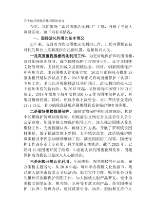 关于始兴围楼活化利用的建议（调研报告）